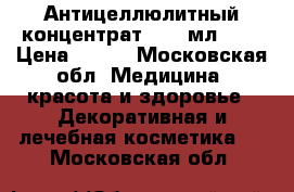 Body Compliment. Антицеллюлитный концентрат, 100 мл.	    › Цена ­ 450 - Московская обл. Медицина, красота и здоровье » Декоративная и лечебная косметика   . Московская обл.